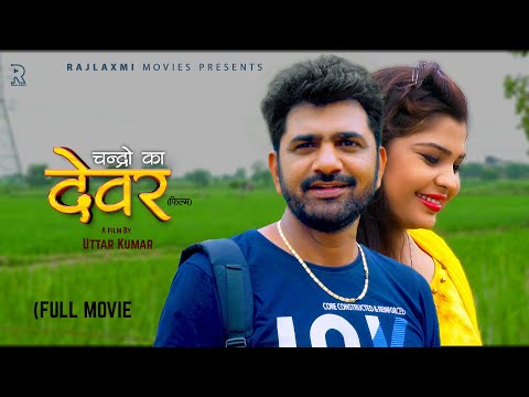 DEVAR देवर Full Movie | Uttar Kumar | Janvi Rana | Norang Pahalwan | Rajeev Sirohi | Surjeet Singh