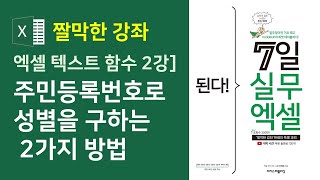 엑셀 텍스트 함수 2강] 주민등록번호로 성별을 구하는 2가지 방법(자막)