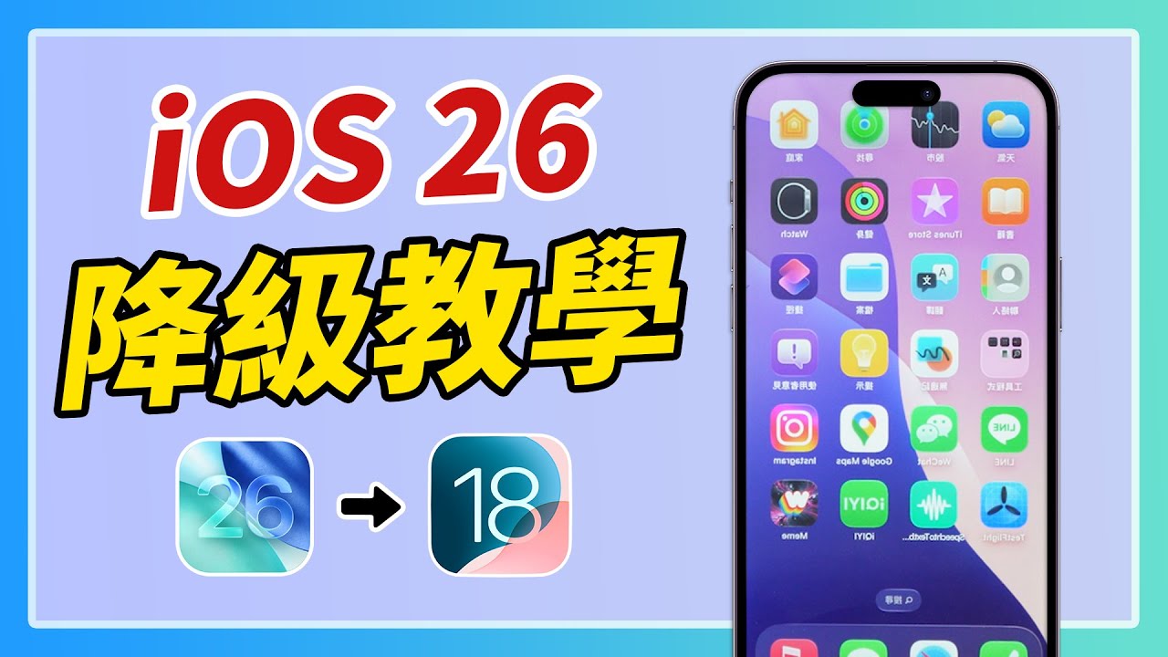 iOS 26 降級 iOS 18