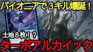 【MTGパイオニア】ストリクスヘイヴンはパイオニア環境でも大活躍!?ターボアルカイックが凄い件【ストリクスヘイヴンの秘密】