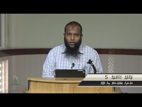 Zakaathuge hukum thah (05) - Sheikh Abdussalaam bin Dawood