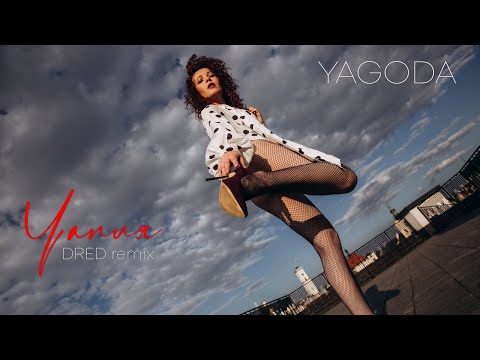 YAGODA - Чапля (DRED remix)