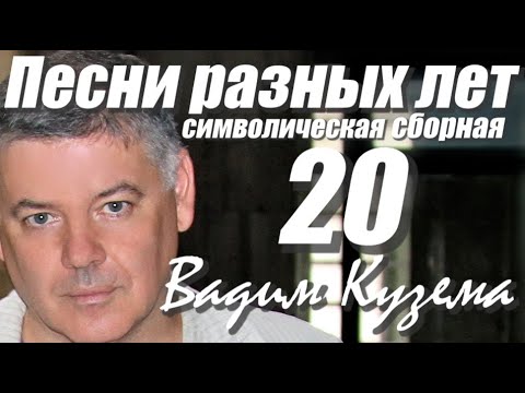 Вадим Кузема. ПЕСНИ РАЗНЫХ ЛЕТ. СИМВОЛИЧЕСКАЯ СБОРНАЯ!!!