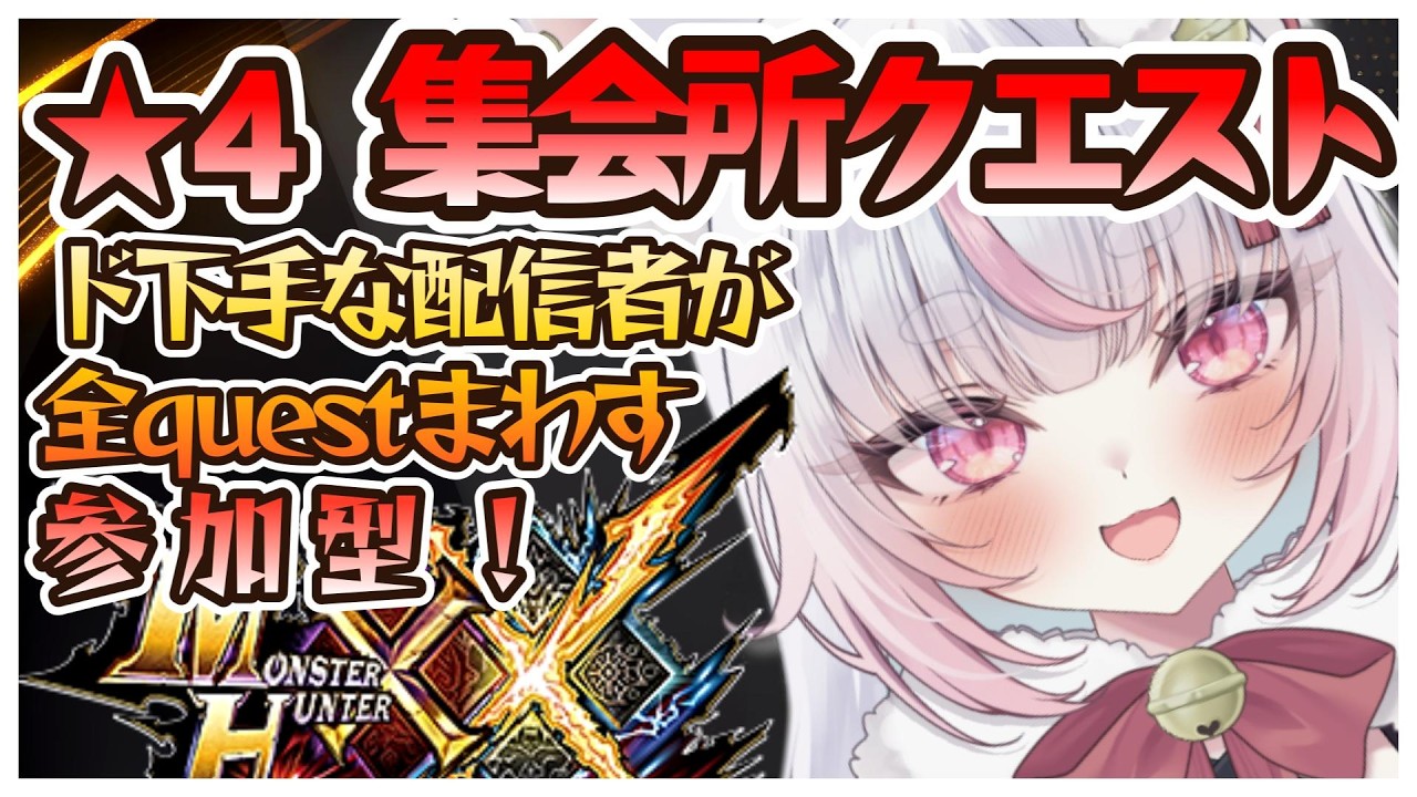 参加型【モンハンダブルクロス】№１０ ★４集会所クエストを制覇せょ!!【MHXX】アドバイス待ってマス!!