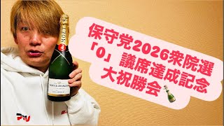 保守党2026衆院選0議席達成記念大祝勝会🍾#百田尚樹　#有本香　#保守党　#河村たかし　#減税日本　#北村晴男　#竹上ゆうこ  #高市早苗　 #リハック　#アベプラ　#小泉進次郎　#小野田紀美