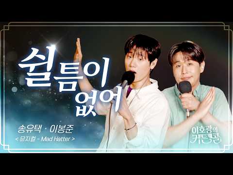 쉴 틈이 없어 (이호광의 커튼콜)