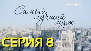 Самый лучший муж (Серия 8)