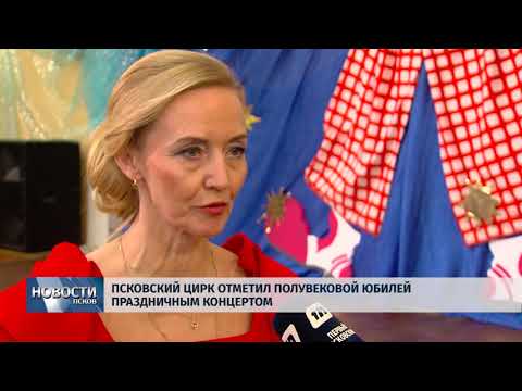 13.02.2018 # Псковский цирк отметил полувековой юбилей праздничным концертом