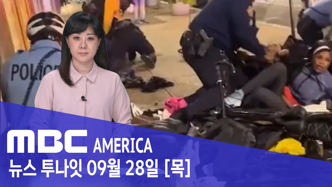 09.28 “도시가 풍비박산".. 100명 ‘약탈·공포·난장판’- MBC AMERICA