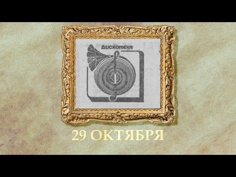БЫЛО! Историческая рубрика от 29.10.2025