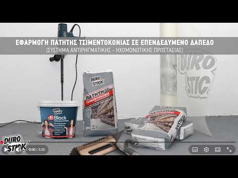 Εφαρμογή πατητής τσιμεντοκονίας πάνω σε επενδεδυμένο δάπεδο με dB Block