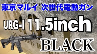 【東京マルイ】次世代電動ガン URG-I 11.5inch BLACK