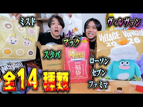 【福袋2026】 話題の福袋を全１４袋を開封しまくったら過去１お得すぎたww