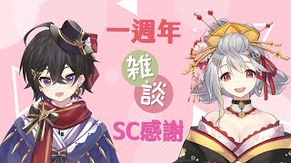 [Vtub] 落羽澄漣 【雜談】聊一聊週年活動的一點