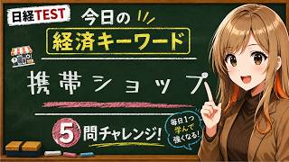 【1日5問】今日の経済キーワード「携帯ショップ」｜日経TEST・時事問題対策