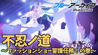 【ブルアカ】不忍ノ道～ファッションショー警護任務！の巻～