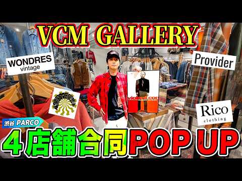 古着POPUPイベント 渋谷PARCOで河合郁人が登場