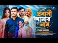 প্রবাসী আমার নাম | Prabashi Amar Name |Full Natok| Tonmoy Sohel | Nayan Babu | New Bangla Na