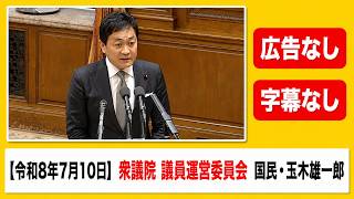 【令和8年7月10日】衆議院 議員運営委員会 国民・玉木雄一郎