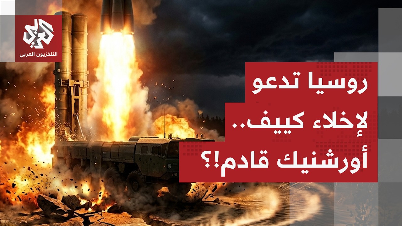 غادروا كييف فورًا.. روسيا تهدد بفتح أبواب الجحيم في العاصمة الأوكرانية وتدعو 