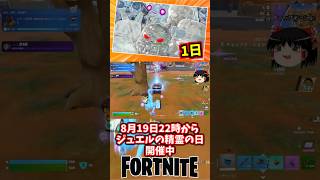 （終）ジュエルの精霊の日開催中！【フォートナイト】【ゆっくり実況】 #shorts ショート