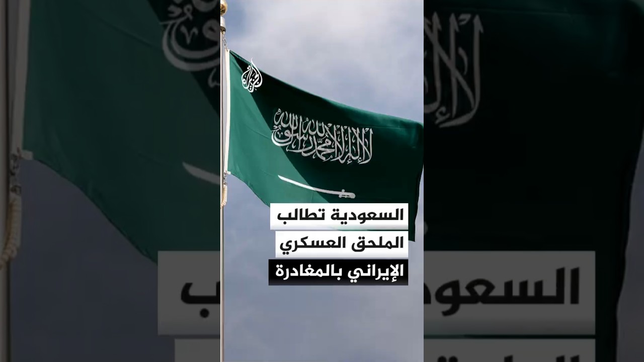 فيديو | السعودية تطالب الملحق العسكري الإيراني بالمغادرة