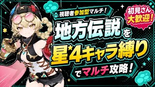 [原神Live#30/参加型] 皆んなで地方伝説 星4縛り！雑談しながら楽しもう