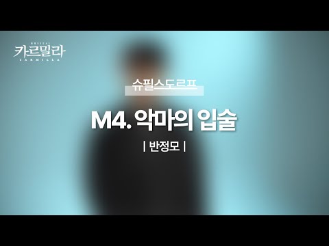 뮤지컬 [카르밀라] 넘버 선공개_ M4. 악마의 입술 (Piano.ver)