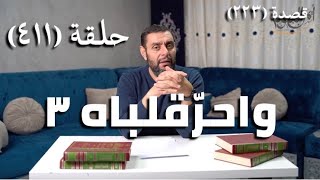 صورة كرسي المتنبي (شرح ديوان المتنبي) - حلقة (411) -   إِنْ كَانَ سَرَّكُمُ مَا قَالَ حَاسِدُنَا