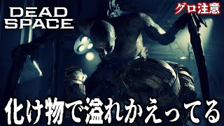 1人ボッチで周りは化け物だらけで絶望 -  Dead Space