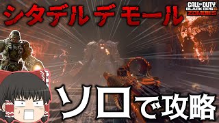 【COD:BO6ゾンビ】新マップ「シタデル デ モール」ソロ挑戦の結果がヤバすぎた！！【ゆっくり実況】