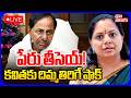 LIVE పేరు తీసెయ్ కవితకు దిమ్మతిరిగే షాక�