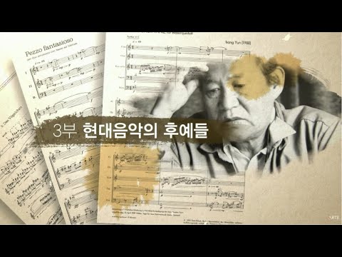윤이상을 넘어서 - 제3부 현대음악의 후예들