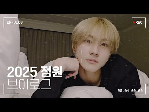 [Vlog] 정원이의 2025 브이로그 - ENHYPEN (엔하이픈)