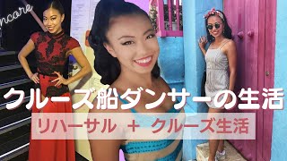 クルーズ船ダンサーの生活！《リハーサルとクルーズ生活》
