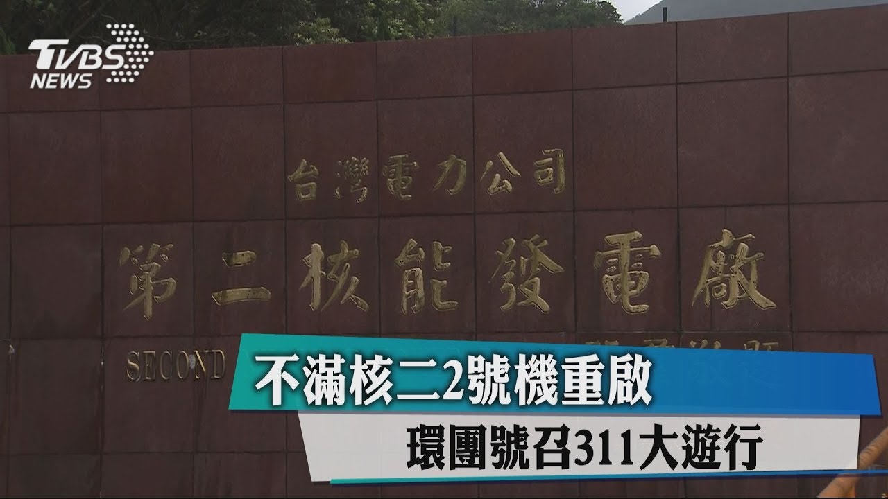 不滿核二2號機重啟 環團號召311大遊行