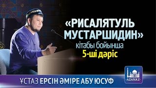 Рисалятуль мустаршидин. 5-ші дәріс - Ерсін Әміре Абу Юсуф | www.azan.kz