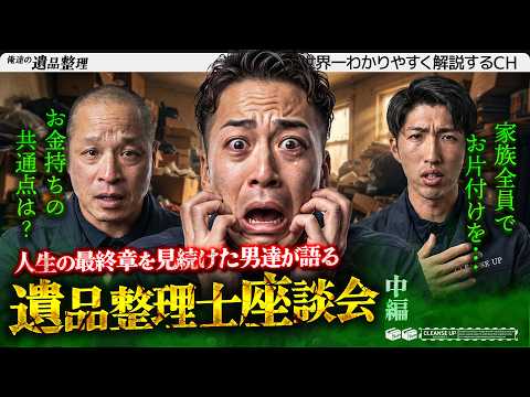 遺品整理士座談会｜人生の最終章を見続けた男達【中編】のサムネイル