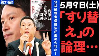 【緊急拡散】知らぬ間に騙されている！？斎藤氏・立花氏の「自作自演」を暴く。公益通報の嘘とメディア操作の恐るべき手口！