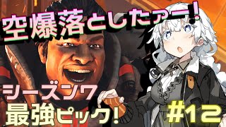 【Apex Legends】爆撃無双したいあかりちゃん【VOICEROID実況】