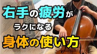 Download lagu 【チェロ】右手が疲れる人へ｜ラクに弾くための身体の使い方 mp3