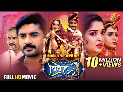 Vivah 3 | Blockbuster Bhojpuri Movie 2025 | Pradeep Pandey Chintu, Aamrapali Dubey, Sanjukta Roy