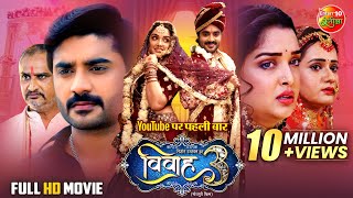 Download lagu Vivah 3 | Blockbuster Bhojpuri Movie 2025 | Pradeep Pandey Chintu, Aamrapali Dubey, Sanjukta Roy mp3