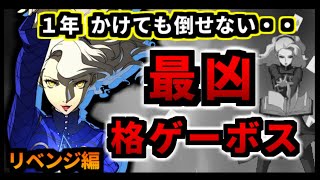 最凶すぎるペルソナの格ゲーボス【マーガレット】を撃破する！ゆっくり実況（P４Ｕ２）