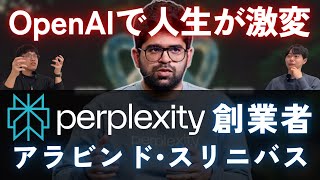 () 今回のテーマ - 【OpenAIで人生が変わった男】Perplexity創業者アラビンド・スリニバス