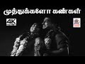 Muthukkalo Kangal M S விஸ்வநாதன் இசையில் T M சௌந்தர்
