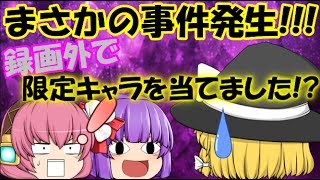 【ゆっくり実況】魔理沙のモンストpart29 まさかの事件発生!!!録画外で奇跡の神引きをしてしまいました!?