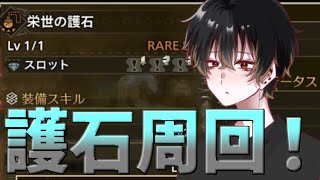 【#モンハンワイルズ】朝活！護石周回！【#ゲーム /#雑談 】#shorts #short