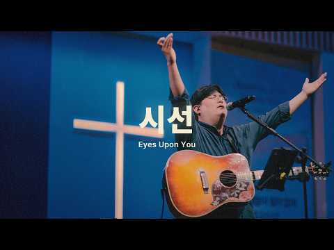 시선 Eyes Upon Youㅣ예수전도단 화요모임