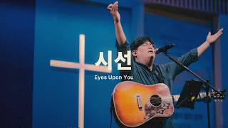 시선 Eyes Upon Youㅣ예수전도단 화요모임